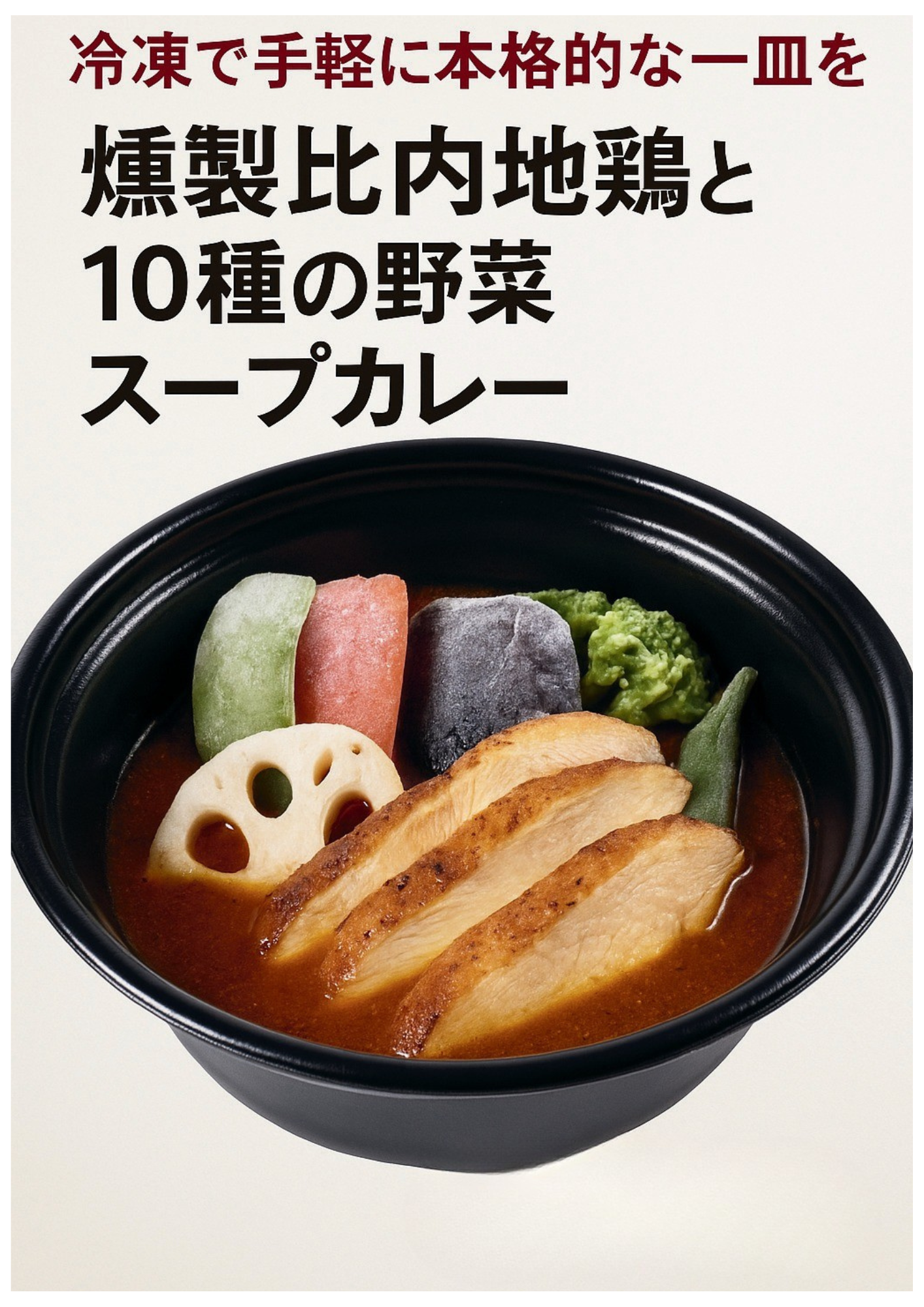 燻製比内地鶏と10種の野菜スープカレー(冷凍)