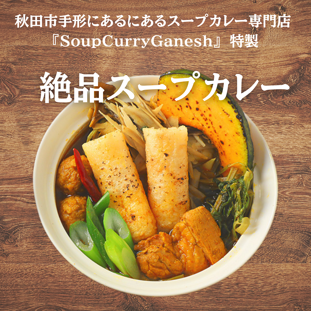郷土料理の新しい美味しさ!きりたんぽスープカレー1食分