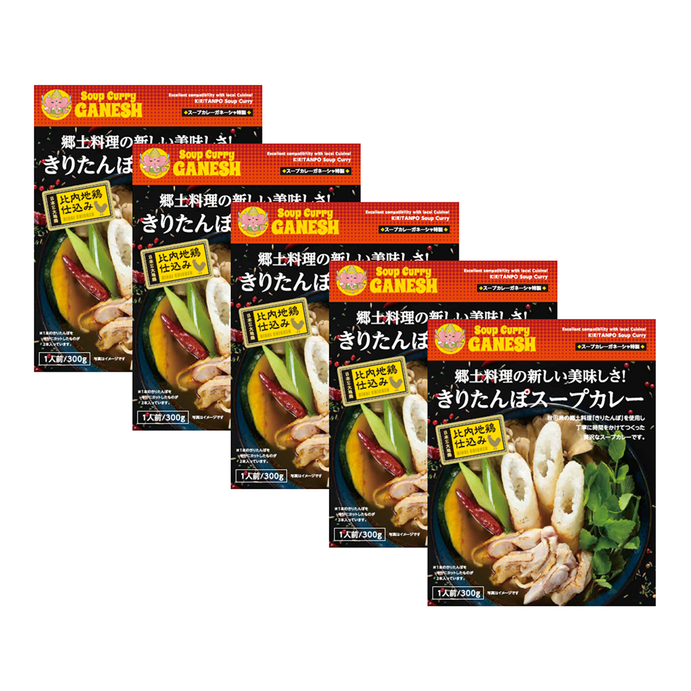 郷土料理の新しい美味しさ!きりたんぽスープカレー5食セット