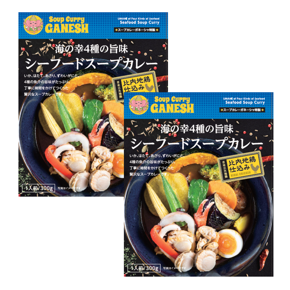 海の幸4種の旨味シーフードスープカレー2食セット