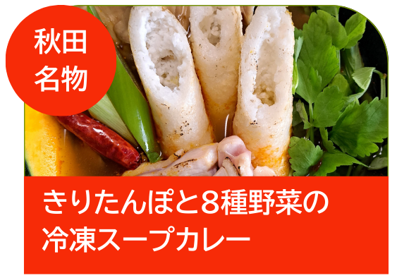 きりたんぽと8種野菜の冷凍スープカレー