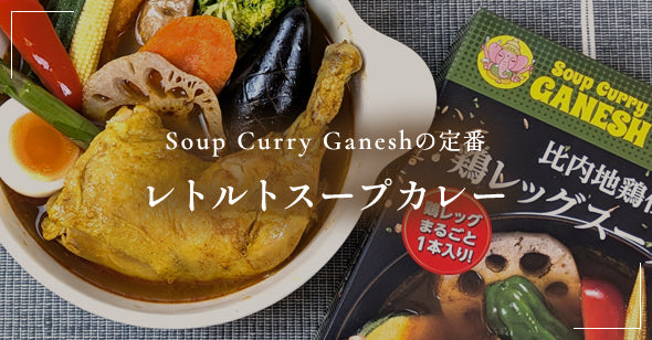 レトルトスープカレー