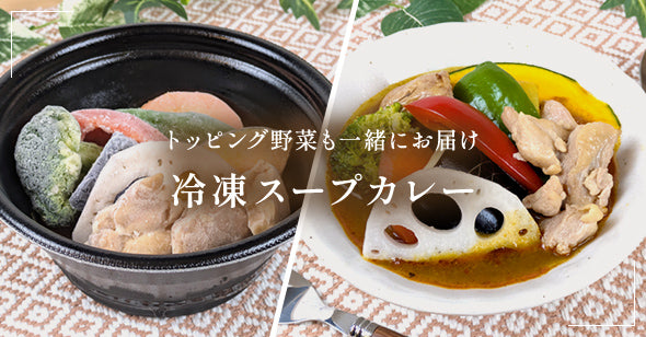 冷凍スープカレー