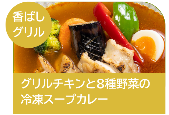 グリルチキンと8種野菜の冷凍スープカレー