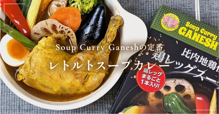 レトルトスープカレー