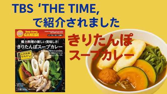 【速報】Soup Curry Ganesh「きりたんぽスープカレー」がTBS『THE TIME,』で紹介されました！