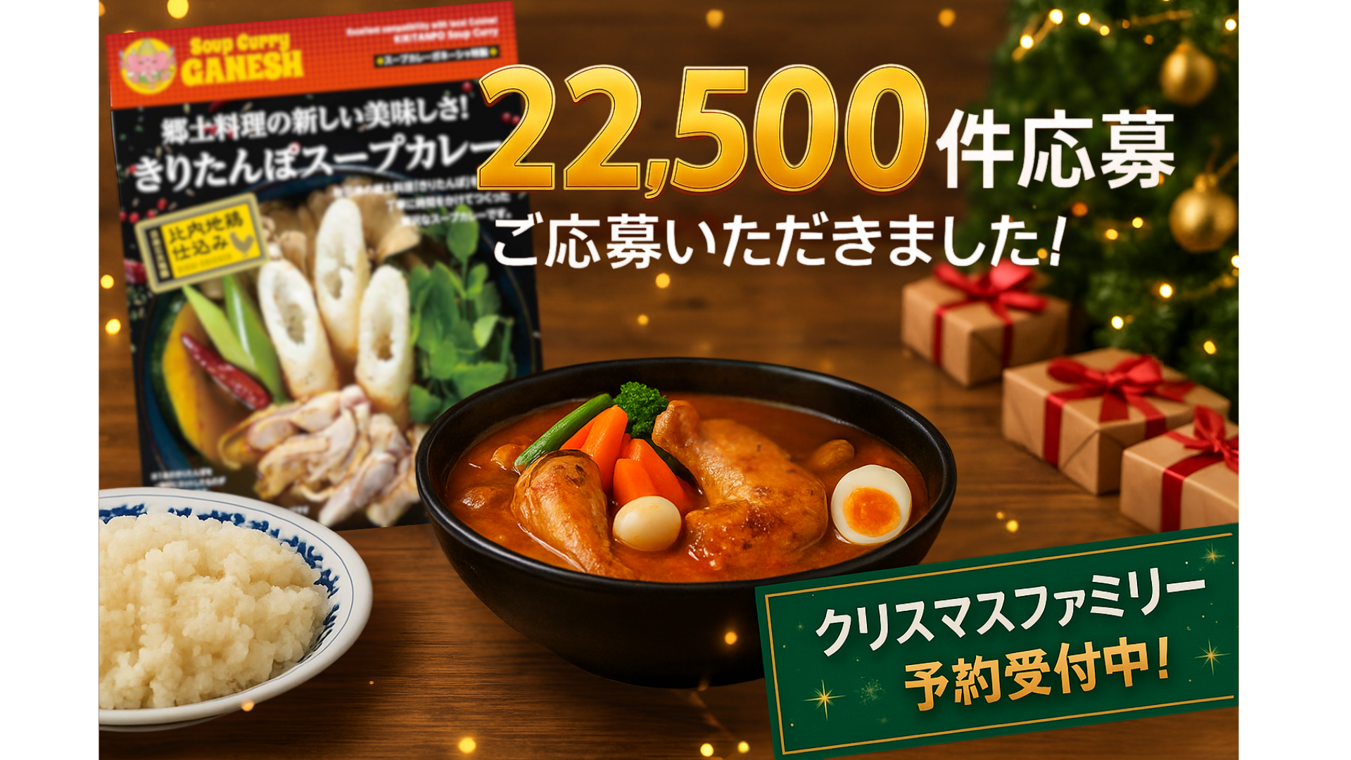 Soup Curry Ganesh、朝日新聞プレゼント企画で22,500件超の応募反響！
