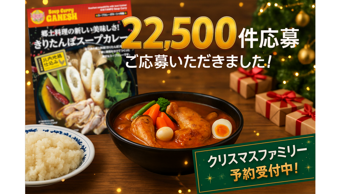 Soup Curry Ganesh、朝日新聞プレゼント企画で22,500件超の応募反響！