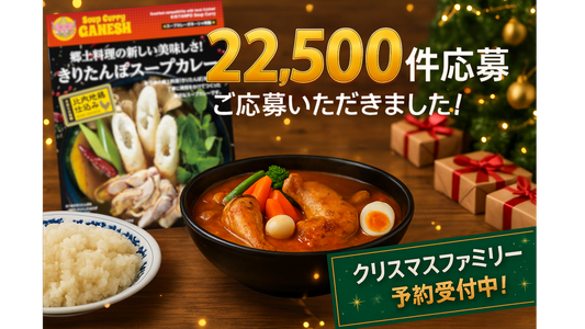 Soup Curry Ganesh、朝日新聞プレゼント企画で22,500件超の応募反響！