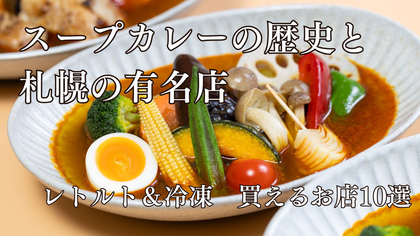 スープカレーとは？歴史・味の種類・札幌の名店10選｜レトルト・冷凍で買えるおすすめ店も紹介