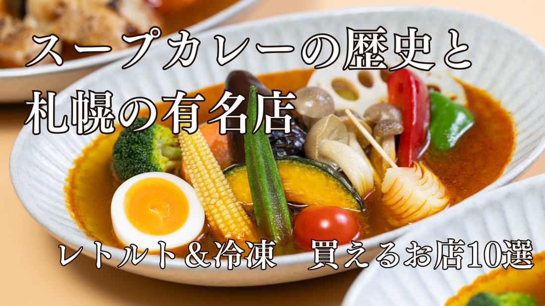 スープカレーとは？歴史・味の種類・札幌の名店10選｜レトルト・冷凍で買えるおすすめ店も紹介