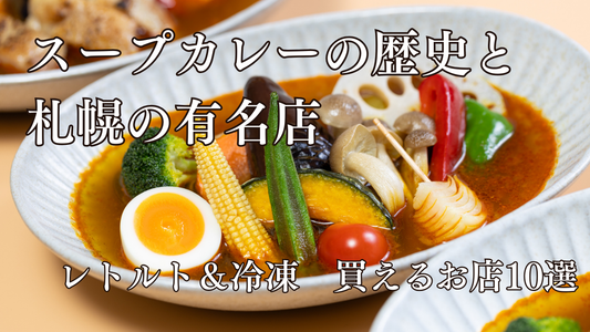スープカレーとは？歴史・味の種類・札幌の名店10選｜レトルト・冷凍で買えるおすすめ店も紹介