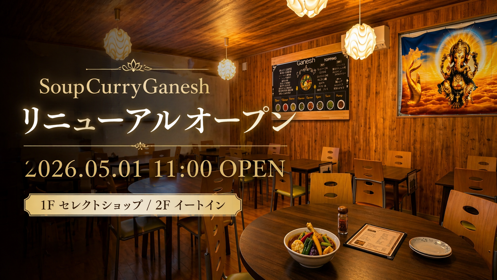 SoupCurryGanesh リニューアルオープンのお知らせ