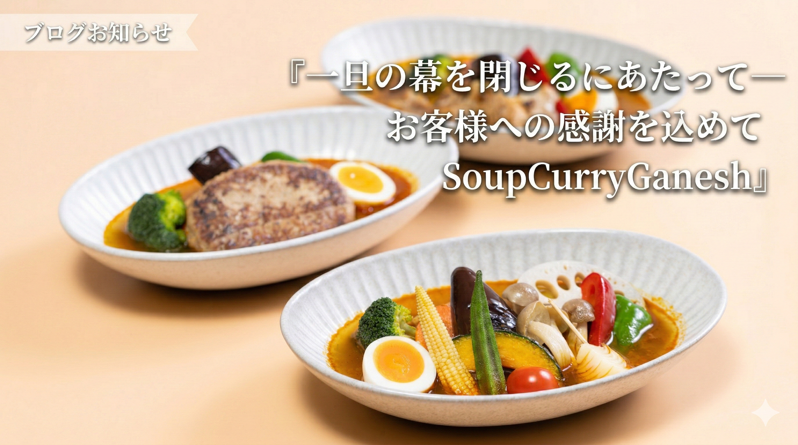 一旦の幕を閉じるにあたって──お客様への感謝を込めてー SoupCurryGanesh ー
