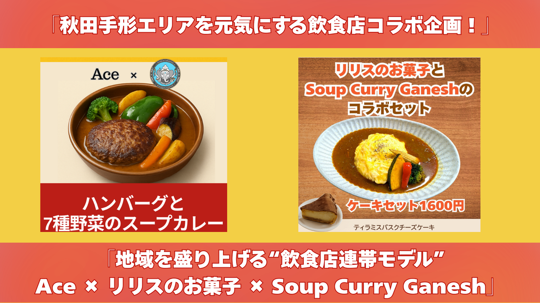 地域を盛り上げる“飲食店連帯モデル”── Ace × リリスのお菓子 × ガネーシャで始まった小さな挑戦