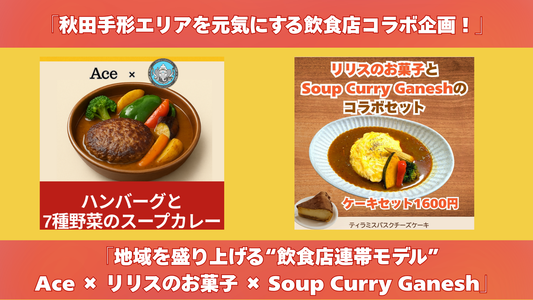 地域を盛り上げる“飲食店連帯モデル”── Ace × リリスのお菓子 × ガネーシャで始まった小さな挑戦