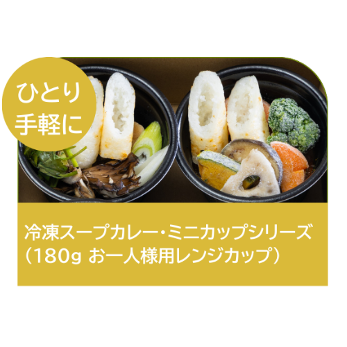 ひとり手軽に本格ランチ！選べる「冷凍スープカレー・ミニカップ」（180g お一人様用レンジカップ）4個セットにカスタマイズOK（180g×4カップ）