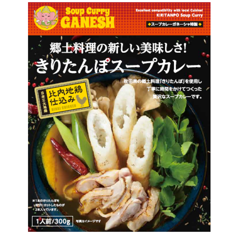 郷土料理の新しい美味しさ！スープカレーガネーシャ特製 比内地鶏仕込み きりたんぽスープカレー 1食分300ｇ 箱入