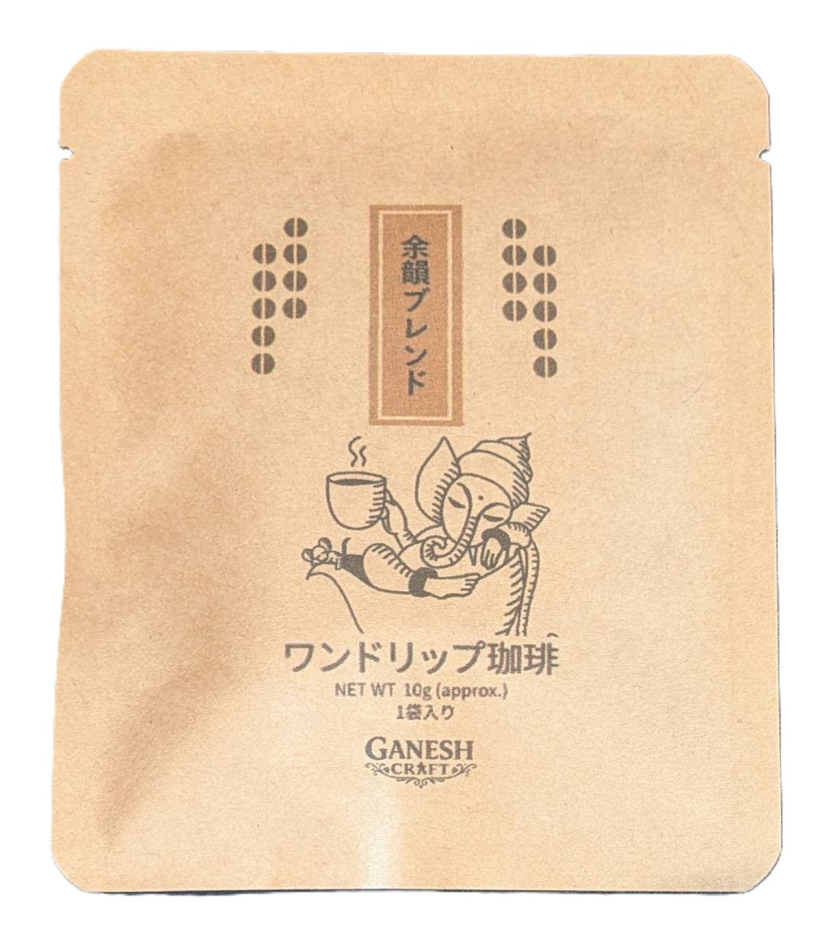 GANESH CRAFT 余韻ブレンド｜ワンドリップコーヒー 10g