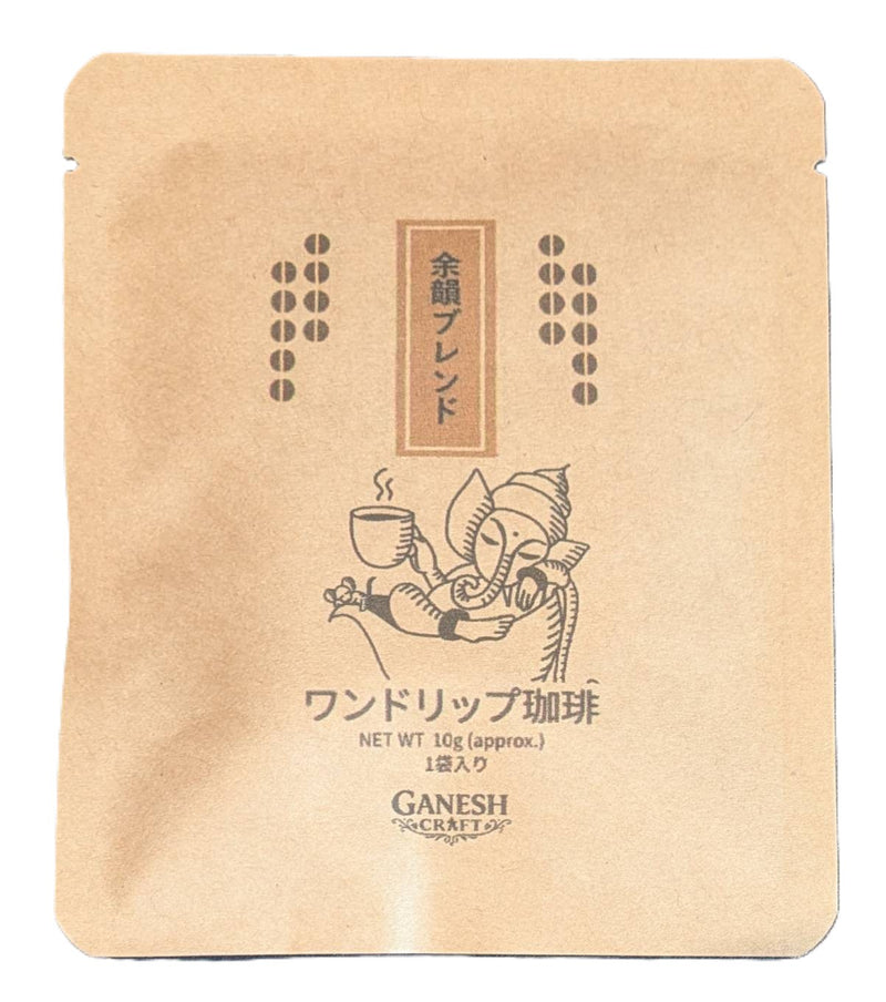 GANESH CRAFT 余韻ブレンド｜ワンドリップコーヒー 10g