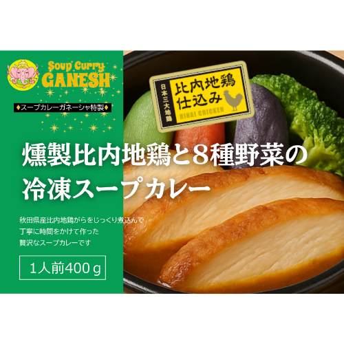 極上の香りと大ボリューム！スープカレーガネーシャ特製「燻製比内地鶏と8種野菜の冷凍スープカレー」