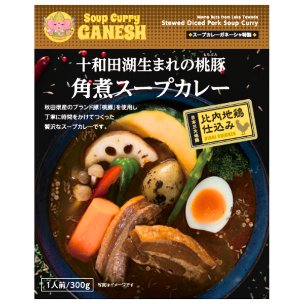 十和田湖生まれの桃豚使用！スープカレーガネーシャ特製 比内地鶏仕込み 桃豚角煮スープカレー 1食分300ｇ 箱入