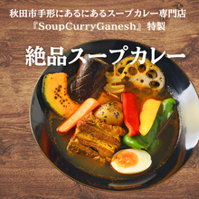 【秋田発】袋のままレンジで簡単！スープカレーガネーシャ特製「比内地鶏仕込み 贅沢スープカレー3種食べ比べセット」