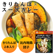 郷土料理の新しい美味しさ！スープカレーガネーシャ特製 比内地鶏仕込み きりたんぽスープカレー 1食分300ｇ 箱入