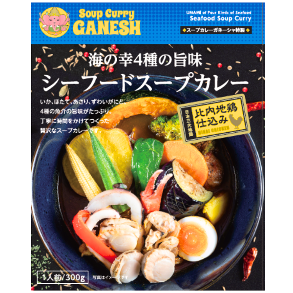 海の幸4種の旨味！スープカレーガネーシャ特製 比内地鶏仕込み シーフードスープカレー 1食分300ｇ 箱入