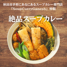 郷土料理の新しい美味しさ！スープカレーガネーシャ特製 比内地鶏仕込み きりたんぽスープカレー 1食分300ｇ 箱入