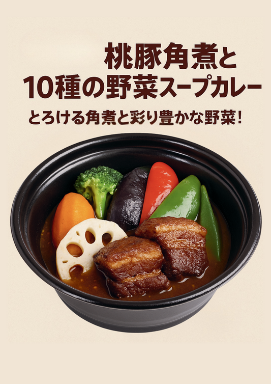 桃豚角煮と10種の野菜スープカレー（冷凍）