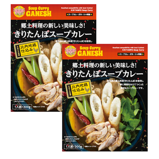 郷土料理の新しい美味しさ！きりたんぽスープカレー2食セット