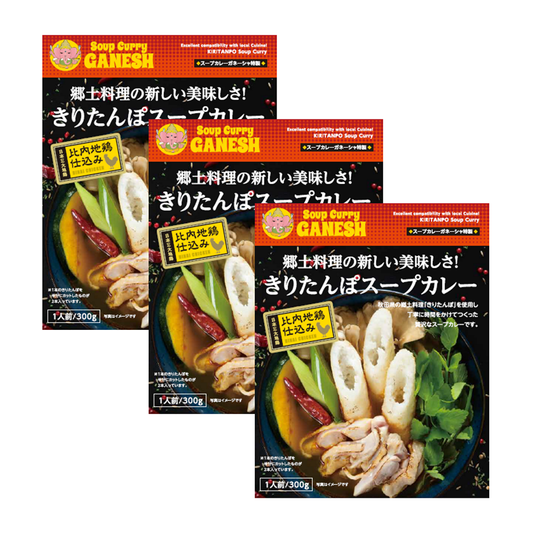 郷土料理の新しい美味しさ！きりたんぽスープカレー３食セット