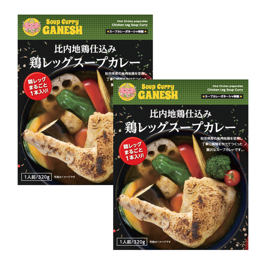 比内地鶏仕込み鶏レッグスープカレー２食セット