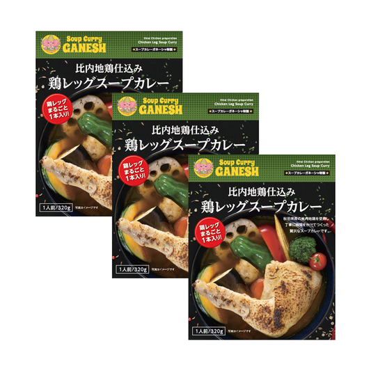 比内地鶏仕込み鶏レッグスープカレー３食セット