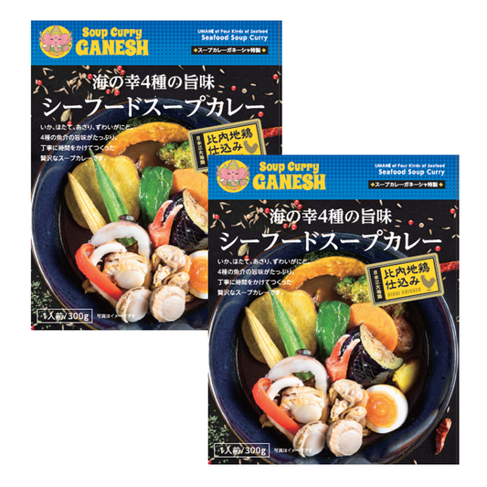 海の幸４種の旨味シーフードスープカレー２食セット