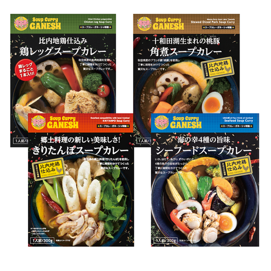 スープカレーガネーシャ特製スープカレー食べ比べ４種セット