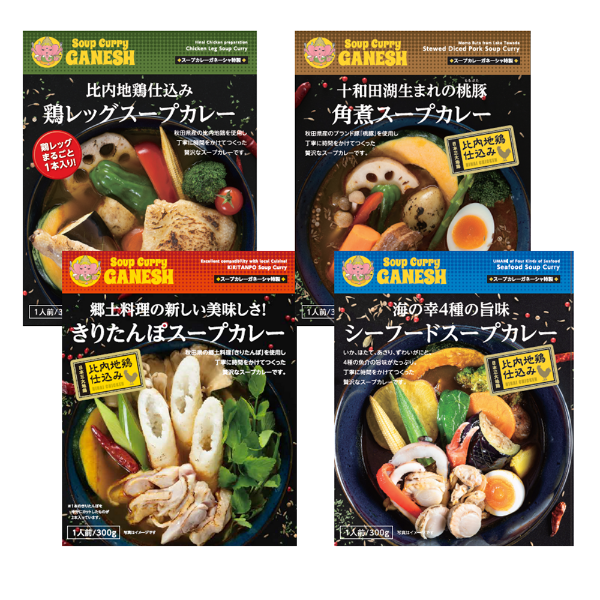 【秋田発】プレミアム食べ比べ！スープカレーガネーシャ特製「比内地鶏仕込み 贅沢スープカレー4種セット」