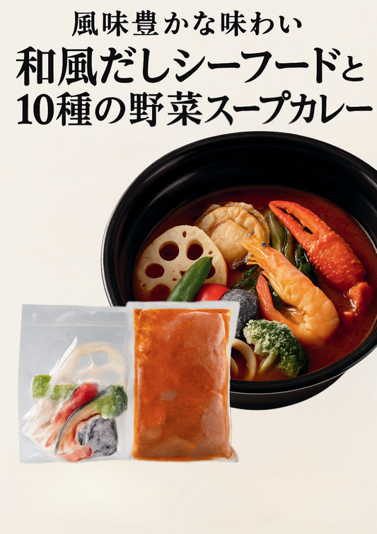 和風だしシーフードと10種の野菜スープカレー（冷凍）