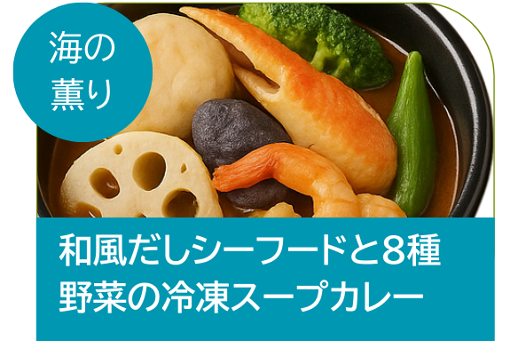 和風だしシーフードと8種野菜の冷凍スープカレー