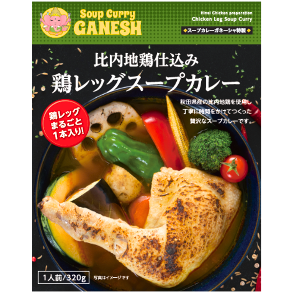 鶏レッグまるごと1本入り！スープカレーガネーシャ特製 比内地鶏仕込み 鶏レッグスープカレー1食分 320ｇ 箱入