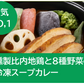 燻製比内地鶏と８種野菜の冷凍スープカレー