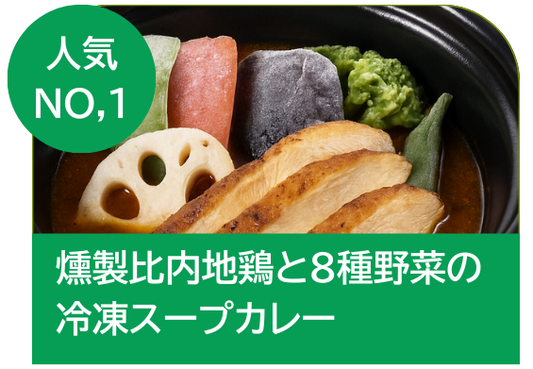 燻製比内地鶏と８種野菜の冷凍スープカレー