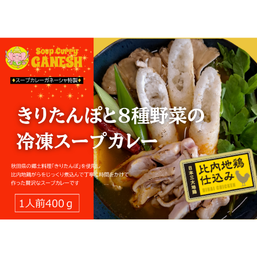 【秋田発】郷土料理との奇跡のコラボ！スープカレーガネーシャ特製「きりたんぽと8種野菜の冷凍スープカレー」