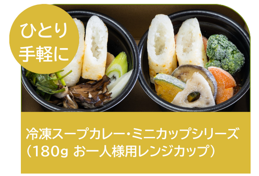 冷凍スープカレー・ミニカップシリーズ（180g お一人様用レンジカップ）