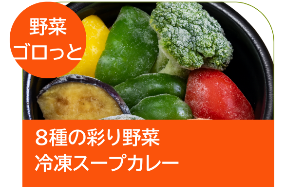 8種の彩り野菜冷凍スープカレー