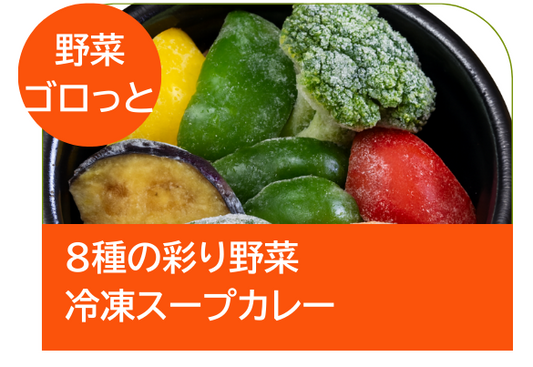 8種の彩り野菜冷凍スープカレー