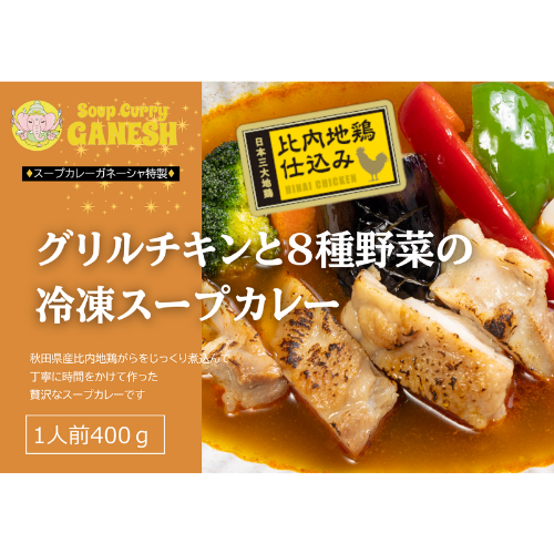 香ばしチキンと彩り野菜が大集合！スープカレーガネーシャ特製「グリルチキンと8種野菜の冷凍スープカレー」