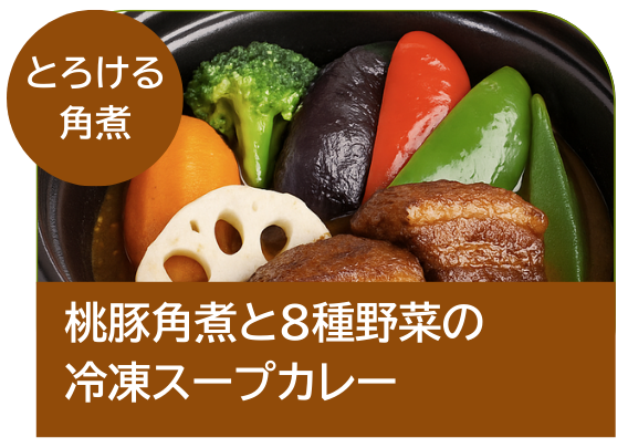 桃豚角煮と8種野菜の冷凍スープカレー