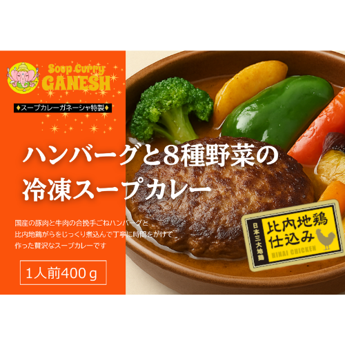 冷凍スープカレー – Soup Curry Ganesh